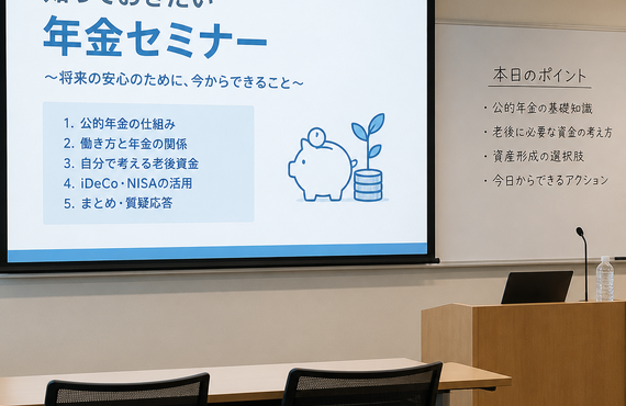 年金制度って知りたいけどよく分からない、そんな方に向けた老後に向けた公的年金を理解するための講座を開催しています。