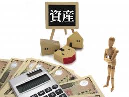 資産