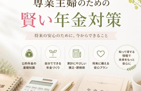専業主婦のための賢い年金対策